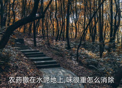 農藥灌用什么能去味,喝農藥灌流什么意思