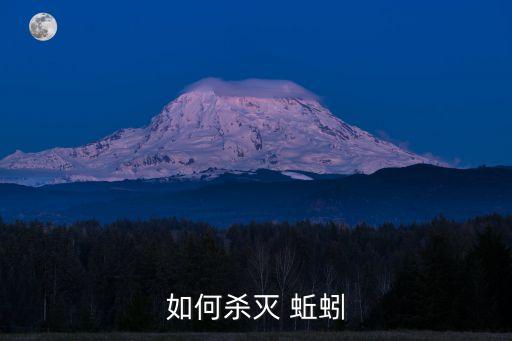 如何殺滅 蚯蚓