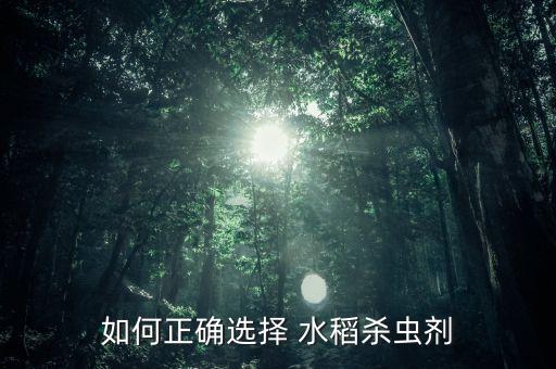什么農藥對水稻好,水稻最后一次打什么農藥