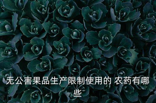 無公害果品生產限制使用的 農藥有哪些