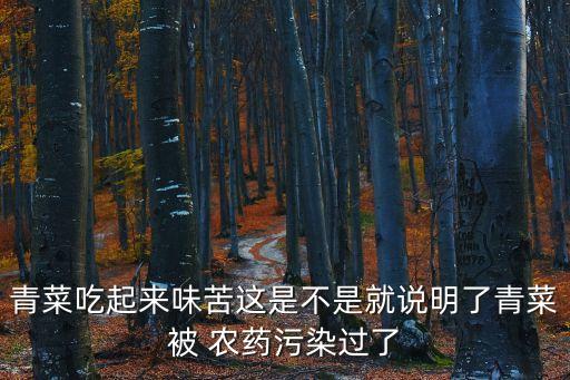為什么寧夏菜心有農藥味,寧夏菜心農藥多嗎
