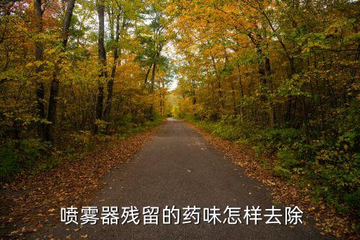 打農藥噴霧器用什么洗,噴農藥的噴霧器叫什么