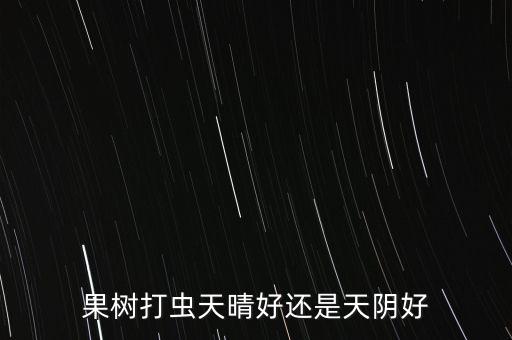 噴農(nóng)藥什么天氣最好,打農(nóng)藥天氣什么樣合適