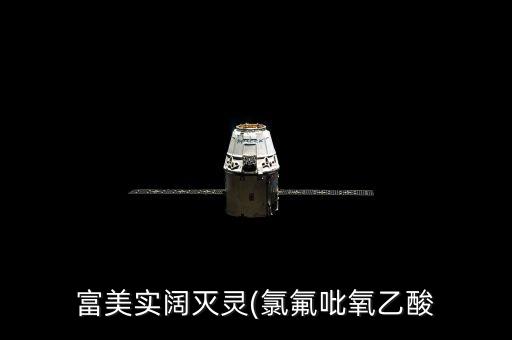 富美實闊滅靈(氯氟吡氧乙酸
