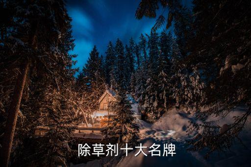 除草最厲害的農(nóng)藥是什么,綠色液體除草的農(nóng)藥是什么