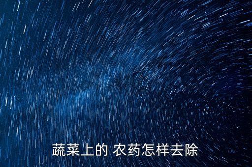 洗菠菜用什么去農藥殘留,菠菜煮熟還有農藥殘留嗎
