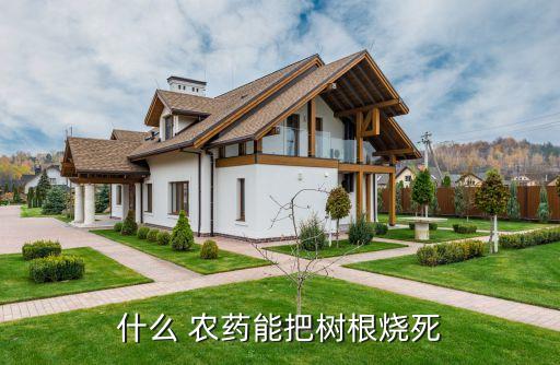 什么 農藥能把樹根燒死