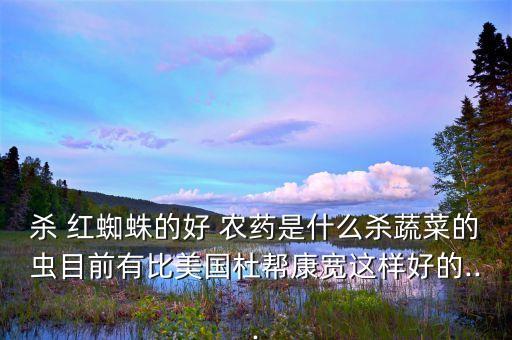 紅蜘蛛高毒農藥是什么,小麥殺死紅蜘蛛最好的農藥是什么