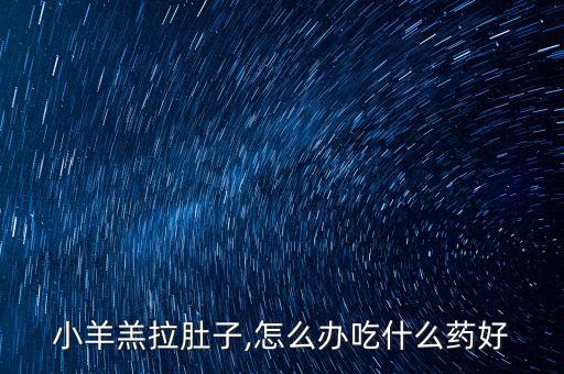 羊吃什么農藥最好,人吃什么農藥死的最快