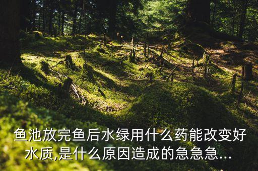 魚池養魚用什么農藥