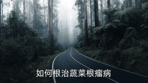 根瘤菌用什么農藥治,3911農藥主要治什么