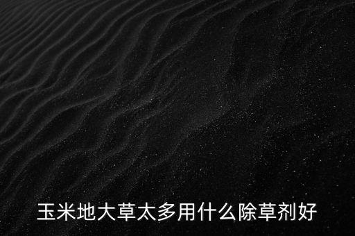闊葉草用什么農藥好,除闊葉草的農藥