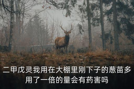 小蔥控旺打什么農藥,小蔥打什么藥高產