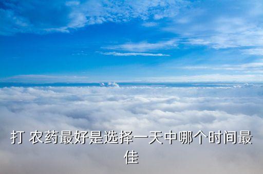 稻田農藥什么時間打,蝦稻田打什么農藥