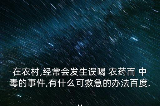 什么可以治療有機農藥中毒,有機農藥中毒屬于什么抑制