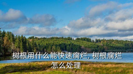 院子樹根用什么農(nóng)藥殺蟲