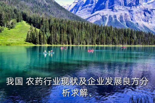 我國 農(nóng)藥行業(yè)現(xiàn)狀及企業(yè)發(fā)展良方分析求解、