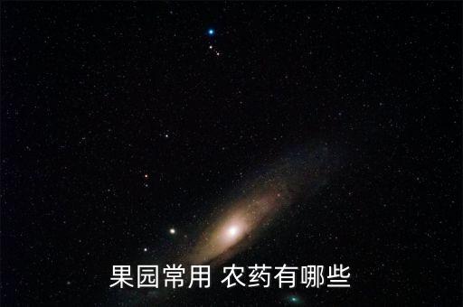 果園常用 農藥有哪些
