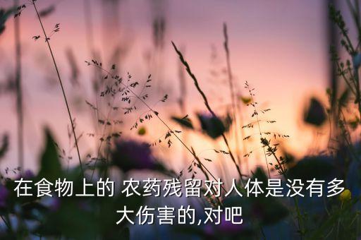 吃農(nóng)藥對(duì)身體有什么危害,長(zhǎng)期在農(nóng)藥店里對(duì)身體有什么影響