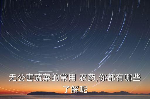 什么可以代替農藥殺菜蟲,種的菜用什么農藥好