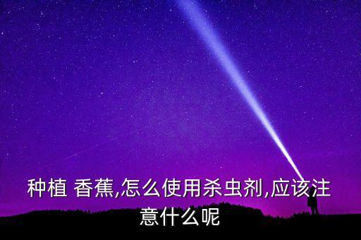 香蕉中的農(nóng)藥是什么藥,香蕉種子是什么樣的