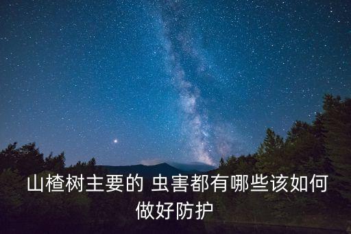  山楂樹主要的 蟲害都有哪些該如何做好防護
