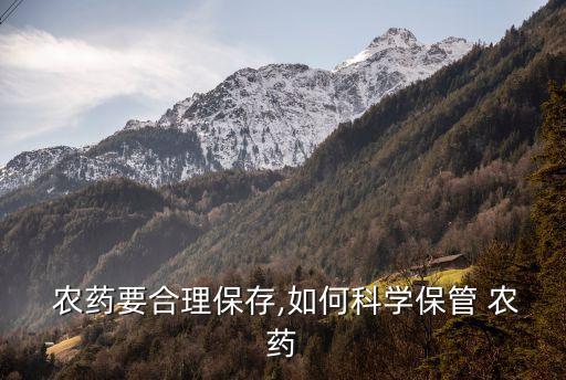 農藥安全存放應注意什么,簡述農藥安全使用注意的問題?