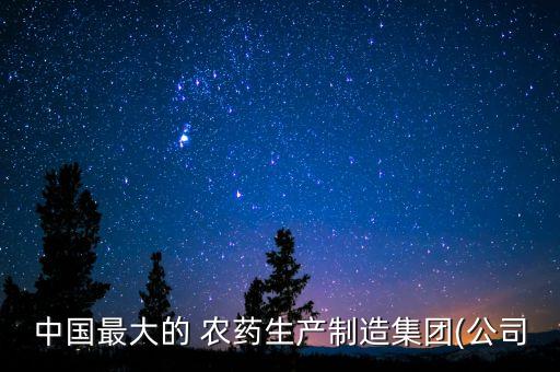 廣東農藥協會能查什么,農藥協會花榮軍到廣東
