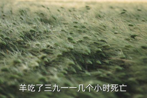 羊吃什么農藥會死,人吃什么農藥死的最快