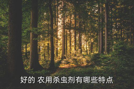農用農藥有什么用,什么是非農用農藥產品