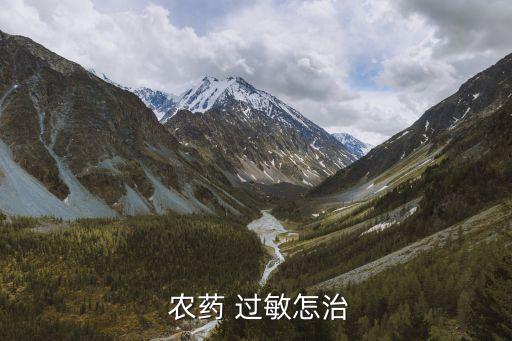 噴農藥過敏癢什么辦,農藥過敏什么癥狀怎么治療
