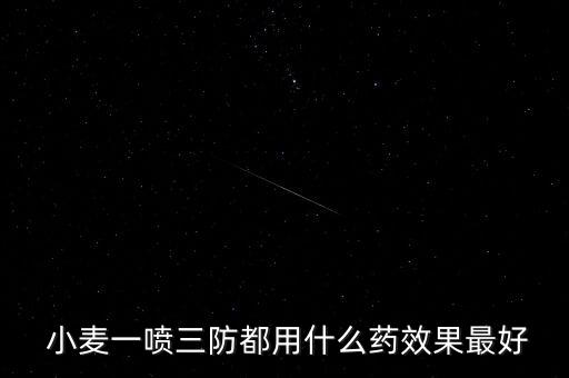  小麥一噴三防都用什么藥效果最好