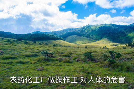  農藥化工廠做操作工 對人體的危害