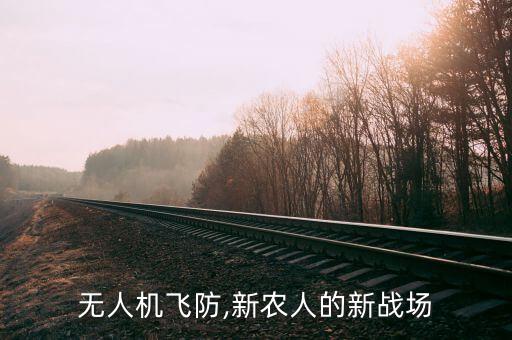 無人機飛防,新農人的新戰場