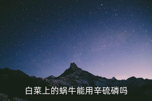 白菜上的蝸牛能用辛硫磷嗎