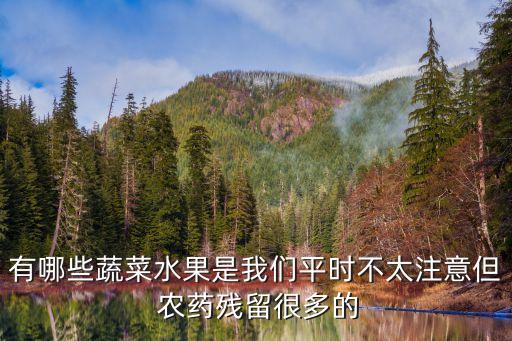 現(xiàn)在什么菜有農(nóng)藥多,現(xiàn)在有什么菜可以買(mǎi)