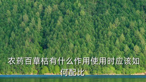  農藥百草枯有什么作用使用時應該如何配比