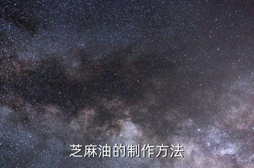 什么農藥能打芝麻醬