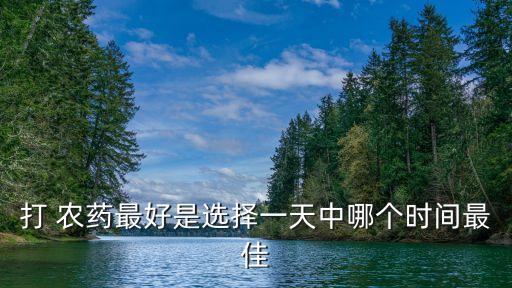 打 農藥最好是選擇一天中哪個時間最佳