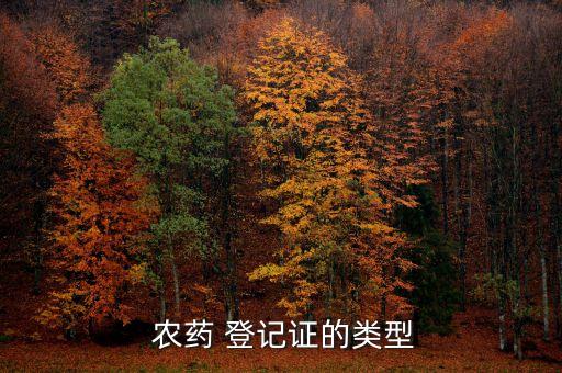  農(nóng)藥 登記證的類型