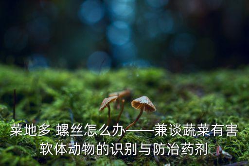 治田螺絲用什么農(nóng)藥最好,螺絲蟲用什么農(nóng)藥