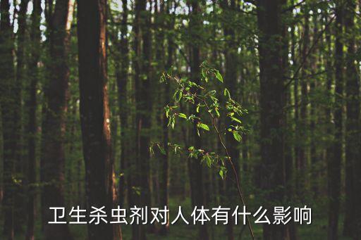 什么農藥對人身傷害最小