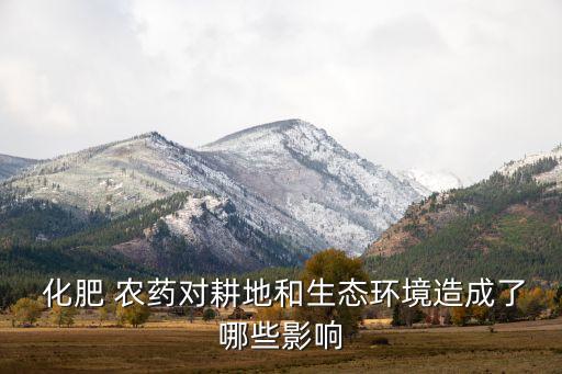 農藥化肥帶來了什么問題,經營農藥化肥需要辦什么證
