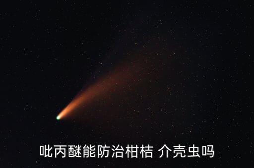 吡丙醚能防治柑桔 介殼蟲嗎