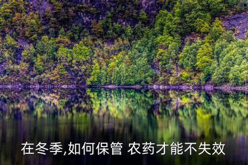 在冬季,如何保管 農藥才能不失效