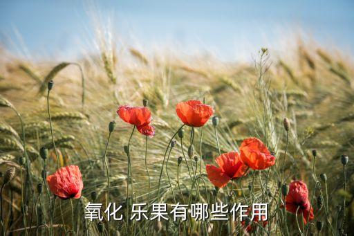 氧化 樂果有哪些作用
