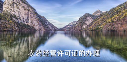  農(nóng)藥經(jīng)營許可證的辦理