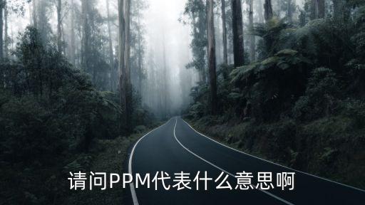 農(nóng)藥ppm數(shù)是什么意思