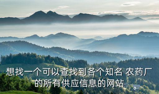 批發農藥要下載什么網,農藥批發和零售有什么不同