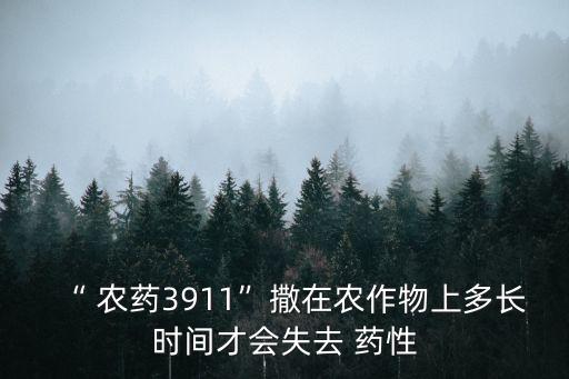 什么農藥藥性久,農藥在100高溫下還有藥性嗎